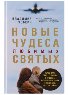 Книга Новые Чудеса любимых Святых Рипол Классик