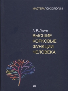 Книга Высшие корковые Функции Человека ПИТЕР