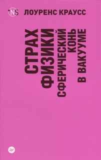 Книга Страх Физик и Сферический конь В Вакууме (Покет) ПИТЕР