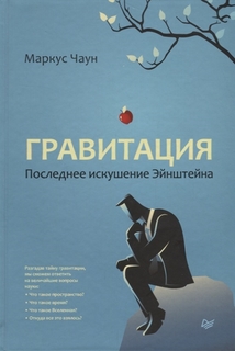 Книга Гравитация. последнее Искушение Эйнштейна ПИТЕР