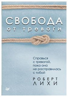 Книга Свобода От тревоги Справься С тревогой, пока Она Не Расправилась С тобой ПИТЕР