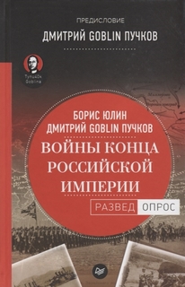 Книга Войны конца Российской Импери и предисловие Дмитрий Goblin пучков ПИТЕР