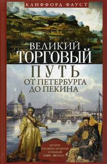 Книга Великий торговый путь От петербурга до пекина Центрполиграф