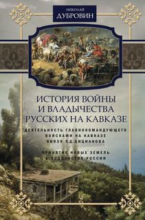 Книга История Войны и Владычества Русских на кавказе Центрполиграф