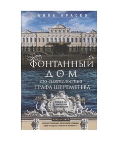 Книга Фонтанный Дом Его Сиятельства Графа Шереметева Центрполиграф