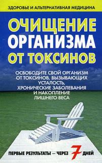 Книга Очищение Организма От токсинов Попурри