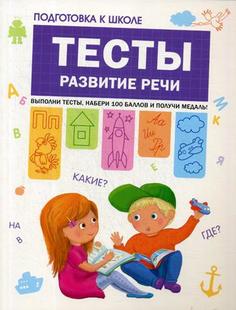 Тесты, развитие Речи (Подготовка к Школе) Мозаика Синтез