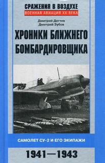 Книга Хроники Ближнего Бомбардировщика. Самолет Су-2 и Его Экипаж и 1941-1943 Центрполиграф