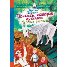 Попалась, которая кусалась. Веселые Рассказы Рипол Классик