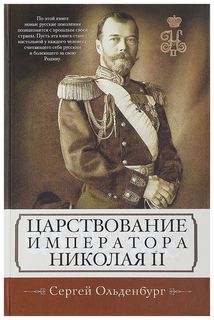 Книга Царствование Императора Николая Ii Центрполиграф