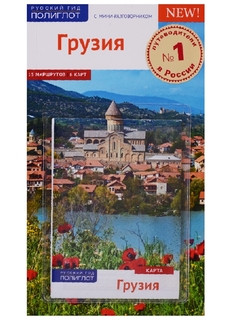 Путеводитель Грузия Аякс Пресс