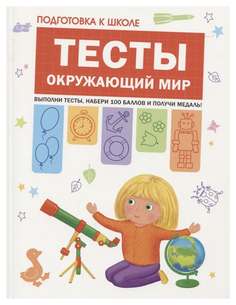 Тесты, Окружающий Мир (Подготовка к Школе) Мозаика Синтез
