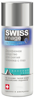 Средство для снятия макияжа Swiss Image Базовый уход Двухфазное 150 мл