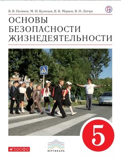 Учебник Латчук. Обж. 5 кл. Вертикаль ФГОС поляков ДРОФА