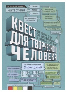 Книга Квест для творческого Человека