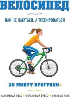 Книга Велосипед: как Не кататься, А тренироваться Эксмо