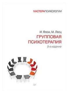 Книга Групповая психотерапия ПИТЕР