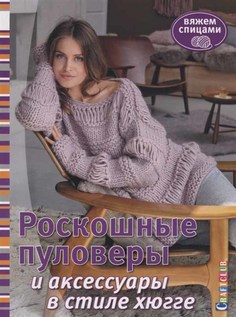 Книга Роскошные пуловеры В Стиле Хюгге. Вяжем Спицами КОНТЭНТ