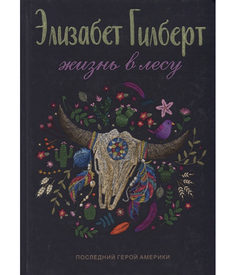 Книга Жизнь В лесу: последний Герой Америки Рипол Классик