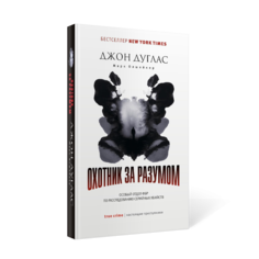 Книга Охотник За Разумом Рипол Классик