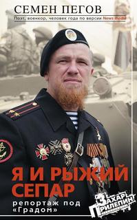 Книга Я и Рыжий Сепар Центрполиграф