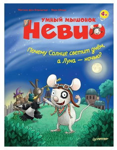 Книга питер Борнштедт М. почему Солнце Светит Днем, А луна Ночью?