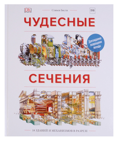 Чудесные Сечения. 18 Зданий и Механизмов В Разрезе