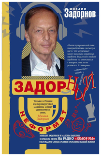 Книга Задорный Неформат Центрполиграф