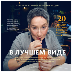 Книга В лучшем Виде. 30 Историй людей, которые Доказали, Что после пятидесяти Можно Не ...