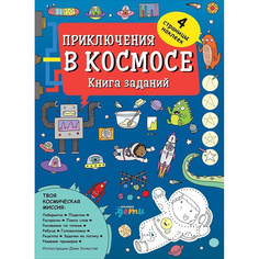 Приключения в космосе. Книга заданий Альпина Паблишер