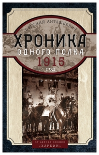 Книга Хроника Одного полка. 1915 Год Центрполиграф