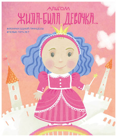Альбом Жила-Была Девочка…. первые 5 лет Эксмо