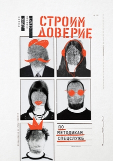 Книга Строим Доверие по Методикам Спецслужб
