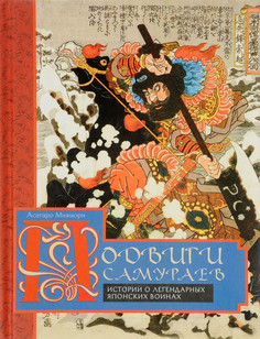 Книга Подвиги Самураев Центрполиграф