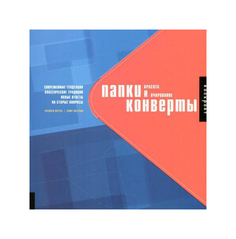 Книга Папки и конверты: красота и очарование, Патриция Белеа, Дженни Салливан Рип Холдинг