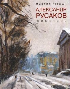 Книга Александр Русаков, Живопись Центрполиграф