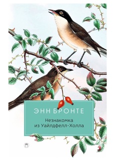 Книга Незнакомка из Уайлдфелл-Холла Рипол Классик