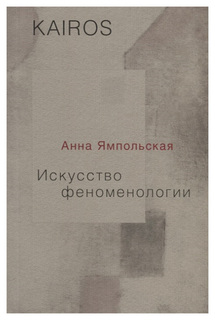 Книга Искусство Феноменологии Рипол Классик