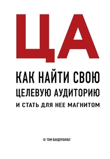 Книга Ца. как найти Свою Целевую Аудиторию и Стать для Нее Магнитом Эксмо