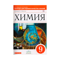 Габриелян. Химия. 9 кл Уч. пос. Вертикаль (Фгос) ДРОФА