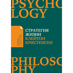 Книга Стратегия жизни (карманный формат) Альпина Паблишер
