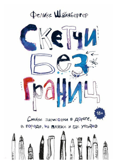 Скетчи Без Границ. Смелые Зарисовки В Дороге, В Городе, на пляже и Где Угодно