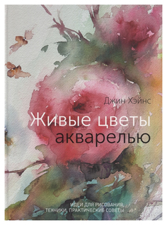 Живые Цветы Акварелью