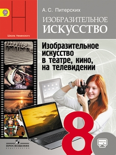 Учебник Питерских. Изо 8 кл. С OnlIne поддержкой. ФГОС Неменский Просвещение