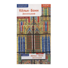 Путеводитель Кельн, Бонн, Дюссельдорф. С Мини-Разговорником Карта В кармашке Аякс Пресс