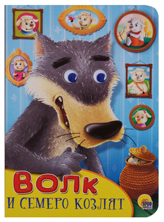 Волк и Семеро козлят Проф Пресс