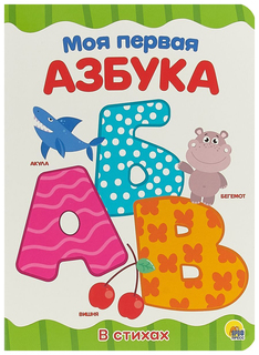 Книжка Моя первая Азбука Проф Пресс