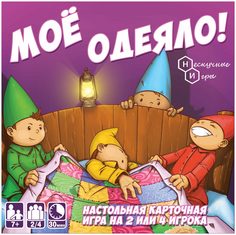 Игра "Мое одеяло!" Нескучные игры