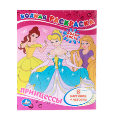 Водная раскраска Умка "Принцессы" 196067