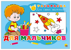 Раскраска для самых маленьких. Для мальчиков Проф Пресс